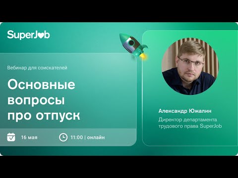 Видео: Основные вопросы про отпуск