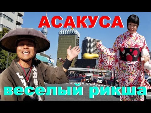 Видео: Секретные места на Асакуса. Пиво Асахи — Влог о Японии от Пан Гайджин