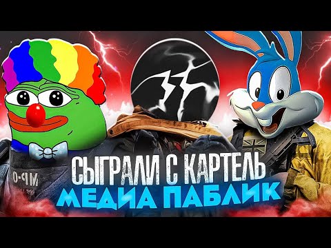 Видео: ИГРАЕМ С КАРТЕЛЬ МЕДИА НА ЗАТМЕНИЕ В CODM | КОМАНДЫ МЕЧТЫ В CALL OF DUTY MOBILE