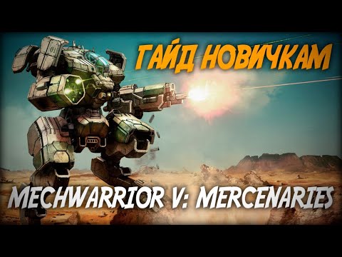 Видео: MechWarrior 5: Mercenaries ◆ Гайд для новичка