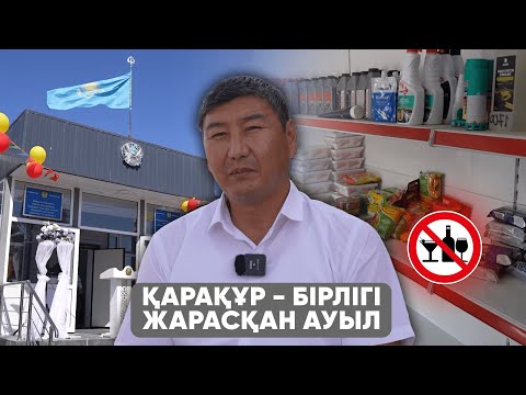 Видео: Үлгілі ауыл | Қарақұр - бірлігі жарасқан ауыл