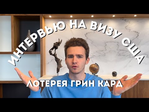 Видео: ИНТЕРВЬЮ В ПОСОЛЬСТВЕ США. ОТ ПОБЕДИТЕЛЕЙ ЛОТЕРЕИ ГРИН КАРД. КАК ПОЛУЧИТЬ ВИЗУ?