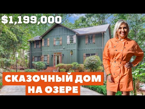 Видео: Дом с ШИКАРНЫМ видом! Этот дом мечта! Обзор дома за $1,199,000 в Америке