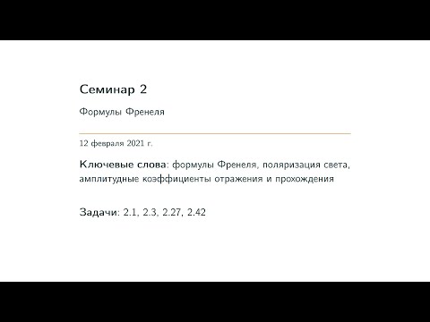 Видео: Семинар 02.  Формулы Френеля