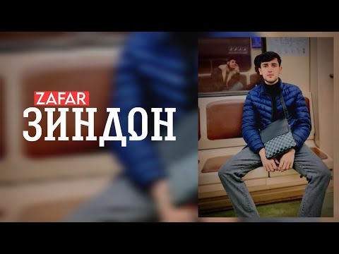 Видео: ZAFAR - ЗИНДОН (2024)
