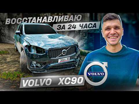 Видео: Восстановление Volvo xc90. авто из америки. Вольво икс си 90
