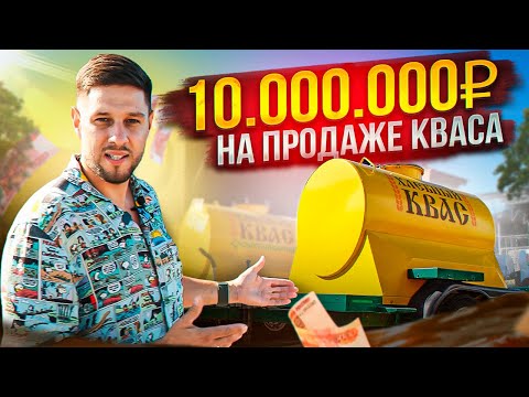 Видео: Продажа и производства кваса.