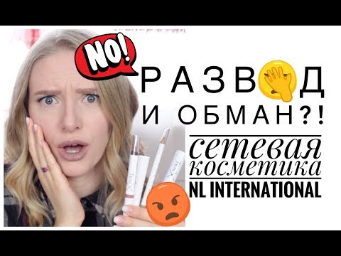 Видео: РАЗВОД и КИДАЛОВО?! 😱 ТЕСТИРУЮ КОСМЕТИКУ NL INTERNATIONAL