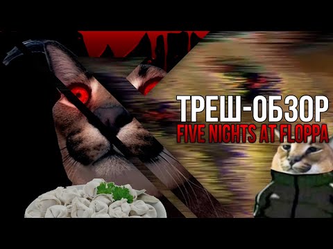 Видео: ТРЕШ ОБЗОР Five Nights At Floppa | Наш ответ Five nights at freddy's