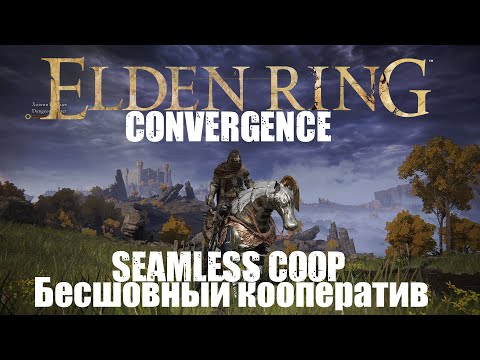 Видео: ELDEN RING The Convergence mod  Прохождение Бесшовный Кооператив #29