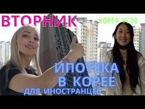 Видео: Ипотека в Корее/ Вторник/ Korea vlog