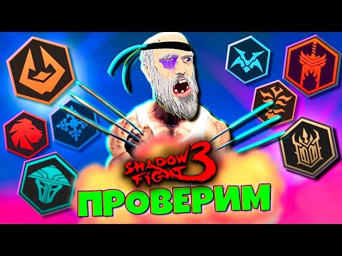 Видео: На что Способен этот СЕТ против Боссов в SHADOW FIGHT 3