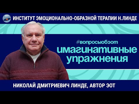 Видео: Эмоционально-образная терапия - Упражнения / Николай Дмитриевич Линде / Вопросы об ЭОТ