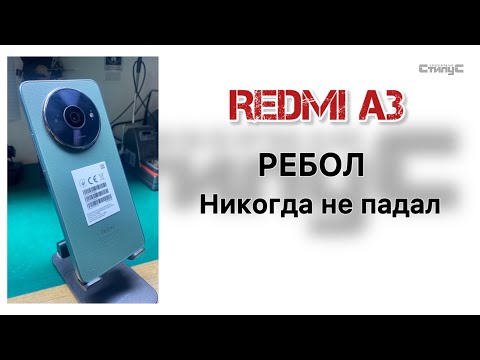 Видео: Redmi A3 | Никогда не падал | Ребол ЦПУ, ПЗУ, ОЗУ