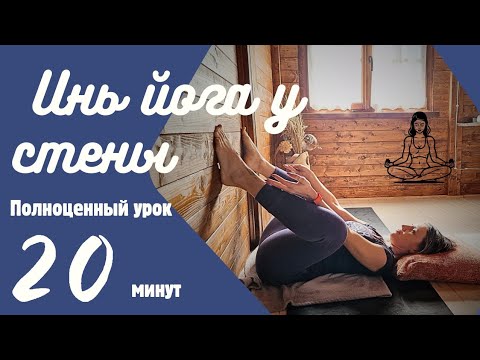 Видео: ИНЬ ЙОГА у стены. Полноценный урок 20 минут