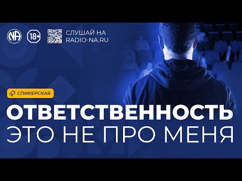 Видео: Спикерская «Ответственность — это не про меня»