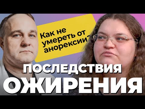 Видео: История Вали: от ОЖИРЕНИЯ до АНОРЕКСИИ: последствия и причины РПП! Диеты, таблетки для похудения!