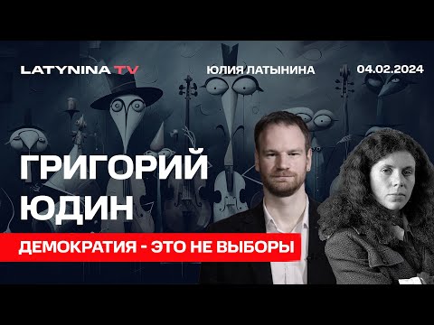 Видео: Григорий Юдин. Демократия - это не выборы? Разница между демократией и плебисцитарной диктатурой.
