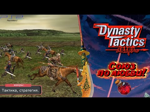 Видео: Dynasty Tactics - ЛЮБОВЬ+СОЮЗ! Прохождение: 23 серия. (PS2)