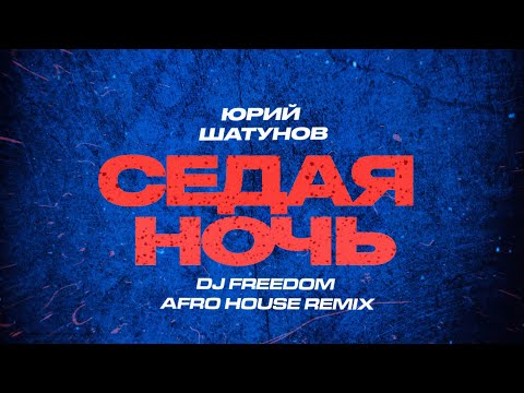Видео: Юрий Шатунов - Седая ночь (DJ Freedom Afro House Remix) (премьера ремикса 2025)