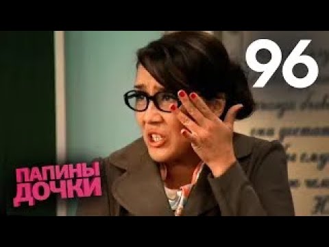 Видео: Папины дочки | Сезон 5 | Серия 96