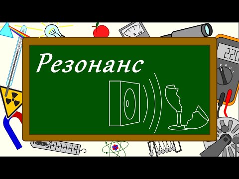 Видео: Резонанс