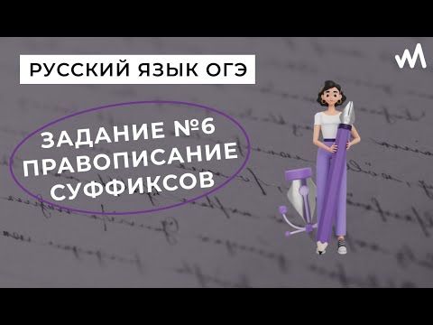 Видео: Задание 6. Правописание суффиксов разных частей речи, Н и НН. Русский язык ОГЭ