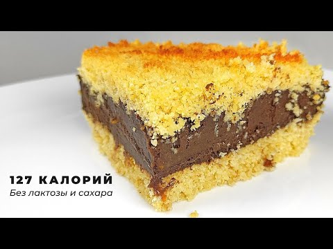 Видео: Низкокалорийный Низкоуглеводный ШОКОЛАДНО-АПЕЛЬСИНОВЫЙ ПП ПИРОГ |  Без лактозы, сахара и глютена