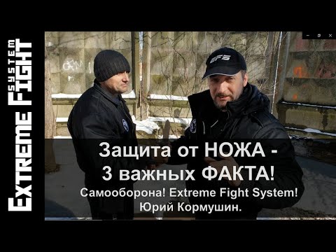 Видео: Защита от НОЖА - 3 важных ФАКТА! Самооборона! Extreme Fight System! Юрий Кормушин.