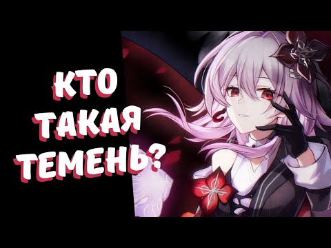 Видео: обьясняю кто такая ТЕМЕНЬ для нубиков