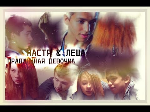 Видео: ►НАСТЯ & ЛЕША [т/с ЧЗО] - ПРАВИЛЬНАЯ ДЕВОЧКА◄