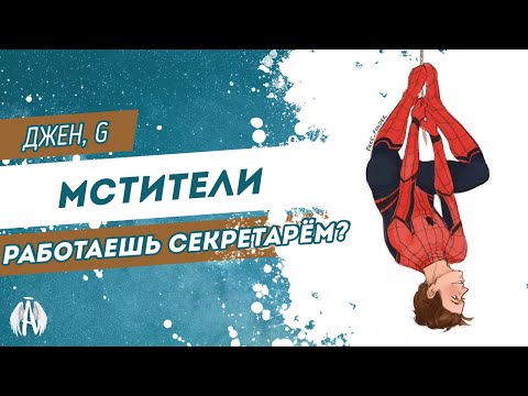 Видео: Мстители: Работаешь секретарём?