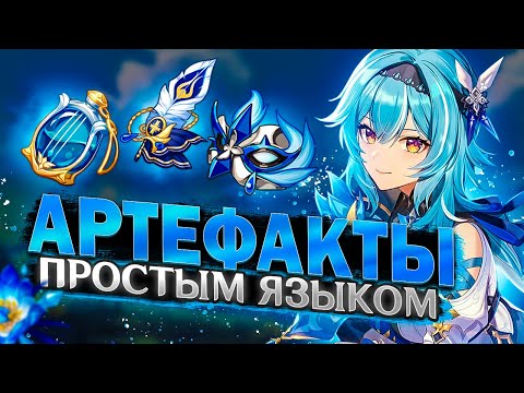 Видео: Артефакты - Подробный гайд | Советы для новичков и опытных в Genshin Impact