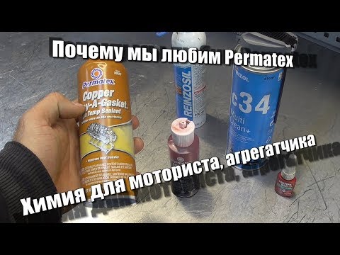 Видео: Химия для моториста, агрегатчика Permatex, ViktorReinz, Bizol, Loctite