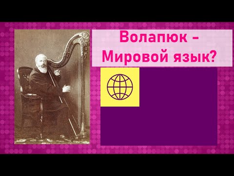 Видео: Волапюк (Volapük) - Язык который должен был стать мировым [Языки посвященных #5]