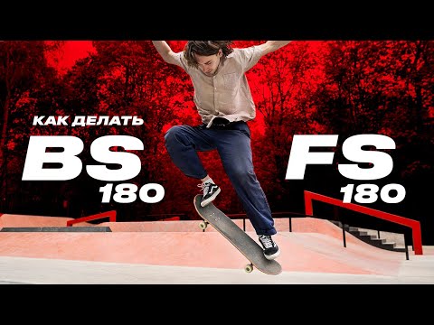 Видео: Как делать BS и FS 180 на скейте — How to BS / FS 180