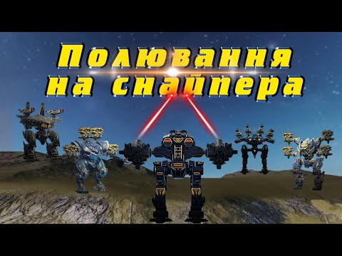 Видео: ПОЛЮВАННЯ НА СНАЙПЕРІВ Crisis, Typhon, Behemoth. War Robots