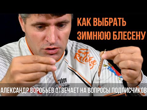 Видео: Выбор зимней блесны. Александр Воробьев отвечает на вопросы подписчиков. Выпуск 2.