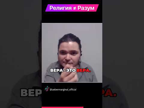 Видео: Зачем Богу Твои Аргументы?  #убермаргинал #философия #shorts