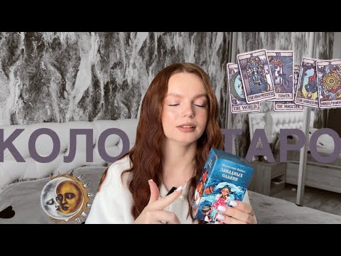 Видео: ОБЗОР МОИХ НОВЫХ КОЛОД ТАРО | savikulyanaaa