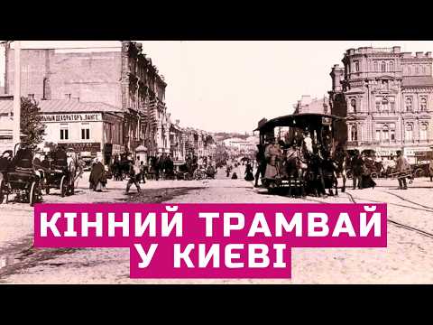Видео: Кінний трамвай у Києві