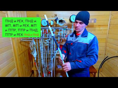 Видео: СВАРКА ПОЛИПРОПИЛЕНОВОЙ ТРУБЫ И ПНД. Поставим точку в этом деле. Проверяем качество стыка.