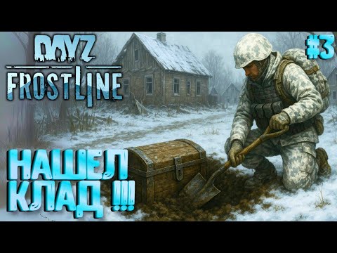 Видео: НАШЕЛ КЛАД!!! СОЛО ВЫЖИВАНИЕ НА ПВП-СЕРВЕРЕ В FROSTLINE DAYZ! КАРТА SAKHAL! #3