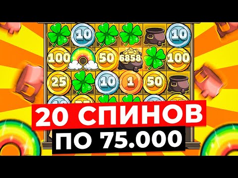 Видео: РЕКОРД!!! 2 БОНУСА ЗА 500.000Р и 20 СПИНОВ ПО 75К ПОСТАВИЛИ ОГРОМНЫЕ ЗАНОСЫ НА *******Р в LE BANDIT