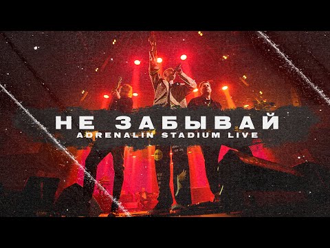 Видео: T-Fest - Не забывай (LIVE 2021. Adrenaline Stadium)