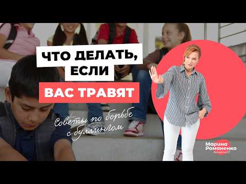Видео: Психологическое айкидо против буллинга. Инструкция для подростков.