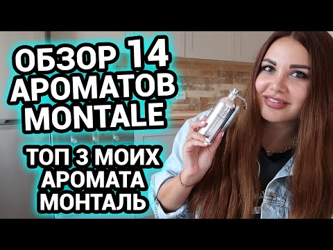 Видео: Обзор ароматов МОНТАЛЬ ТОП 3 Ароматы Montale Soleil De Capri