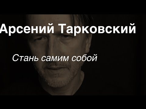 Видео: Арсений Тарковский.Стань самим собой