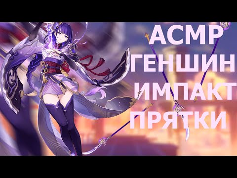 Видео: АСМР ГЕНШИН ИМПАКТ😴ДЕЙЛИКИ А ПОТОМ ПРЯТКИ🔥