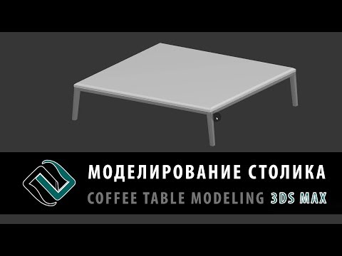Видео: моделирование стола